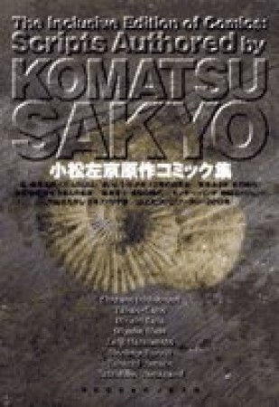 小松左京原作コミック集1巻の表紙