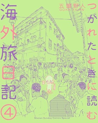 つかれたときに読む海外旅日記4巻の表紙