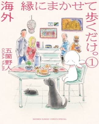 海外 縁にまかせて歩くだけ。1巻の表紙