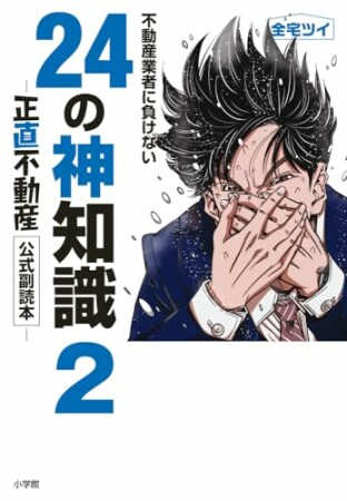 不動産業者に負けない24の神知識－『正直不動産』公式副読本－2巻の表紙