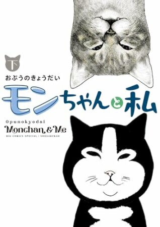 モンちゃんと私1巻の表紙