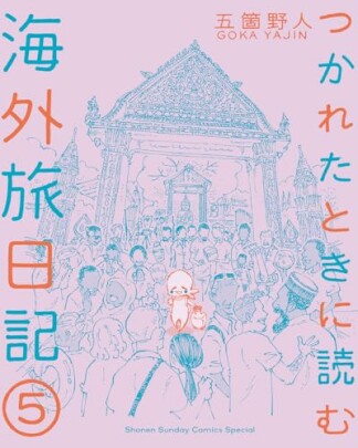 つかれたときに読む海外旅日記5巻の表紙