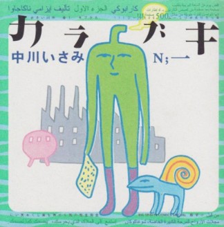 カラブキ1巻の表紙