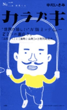 カラブキ2巻の表紙