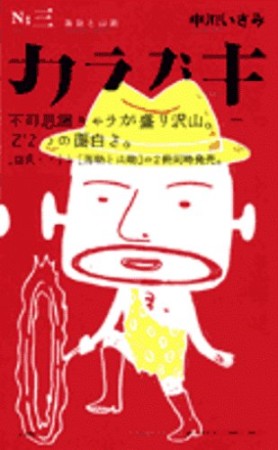 カラブキ3巻の表紙