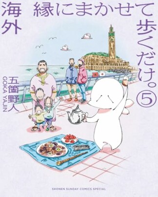 海外 縁にまかせて歩くだけ。5巻の表紙