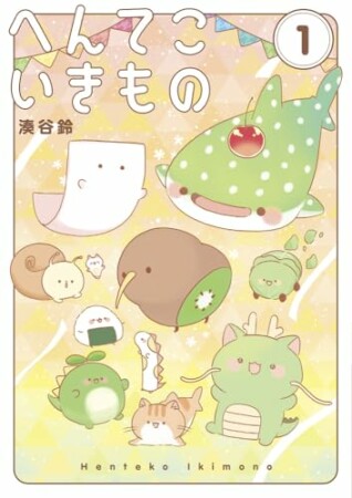 へんてこいきもの1巻の表紙