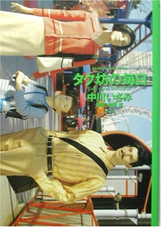 タク坊の毎日1巻の表紙