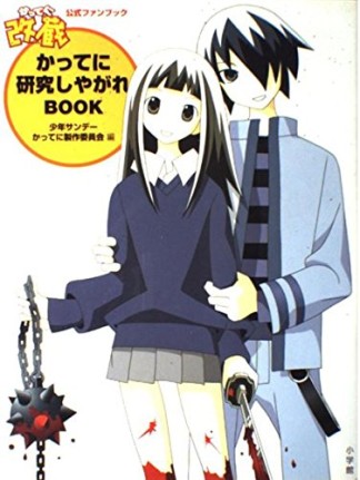 かってに改蔵かってに研究しやがれBOOK1巻の表紙