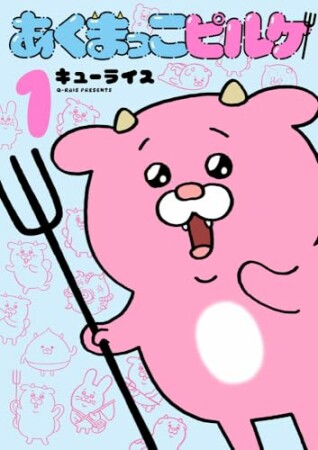 あくまっこピルケ1巻の表紙