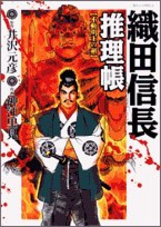 織田信長推理帳1巻の表紙