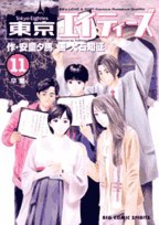 東京エイティーズ11巻の表紙