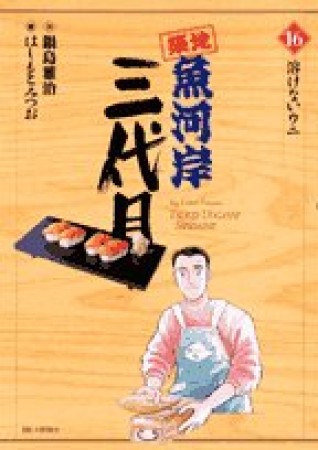 築地魚河岸三代目16巻の表紙