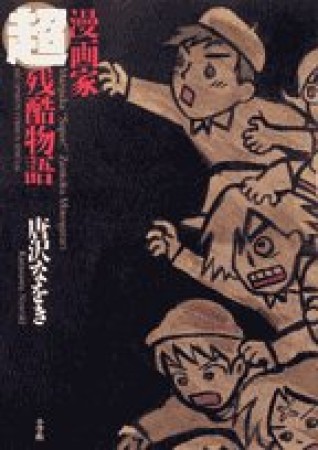 漫画家超残酷物語1巻の表紙