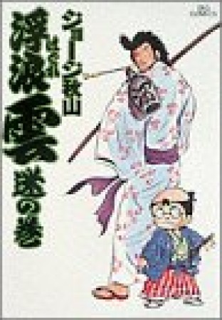 浮浪雲（はぐれぐも）2巻の表紙