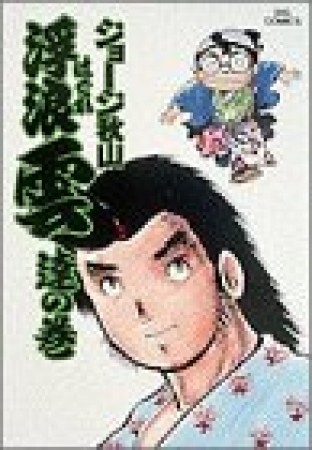 浮浪雲（はぐれぐも）5巻の表紙