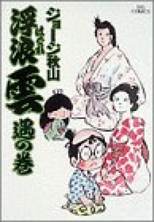 浮浪雲（はぐれぐも）8巻の表紙