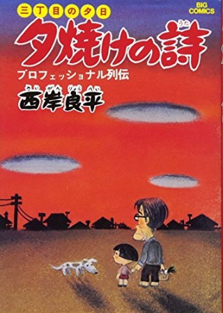 夕焼けの詩 三丁目の夕日1巻の表紙