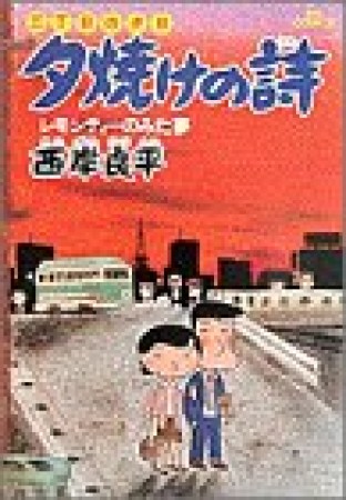 夕焼けの詩 三丁目の夕日2巻の表紙