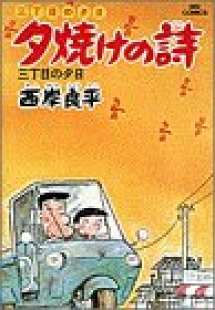 夕焼けの詩 三丁目の夕日3巻の表紙