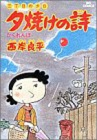 夕焼けの詩 三丁目の夕日4巻の表紙