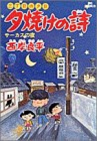 夕焼けの詩 三丁目の夕日5巻の表紙