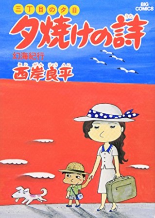 夕焼けの詩 三丁目の夕日6巻の表紙