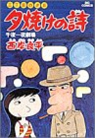 夕焼けの詩 三丁目の夕日7巻の表紙