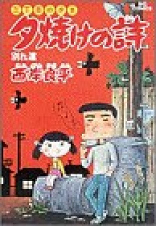 夕焼けの詩 三丁目の夕日8巻の表紙