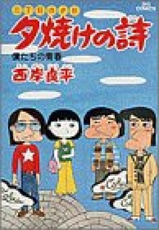 夕焼けの詩 三丁目の夕日9巻の表紙