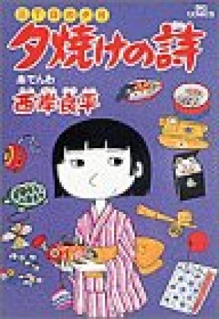 夕焼けの詩 三丁目の夕日10巻の表紙