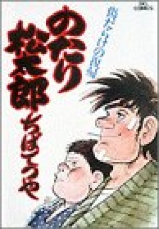 のたり松太郎6巻の表紙