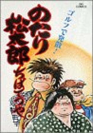 のたり松太郎10巻の表紙