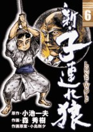 新・子連れ狼6巻の表紙