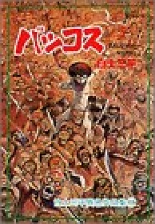 白土三平異色作品集8巻の表紙