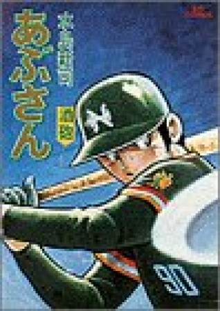 あぶさん13巻の表紙