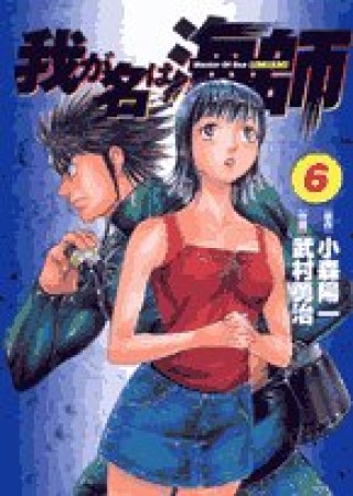 我が名は海師6巻の表紙
