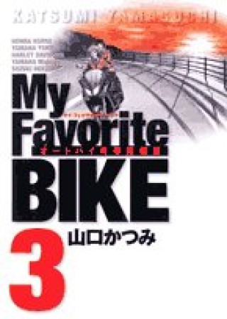 My Favorite BIKE3巻の表紙