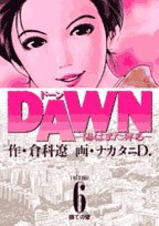 DAWN6巻の表紙