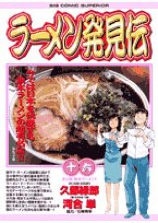 ラーメン発見伝16巻の表紙