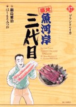 築地魚河岸三代目17巻の表紙