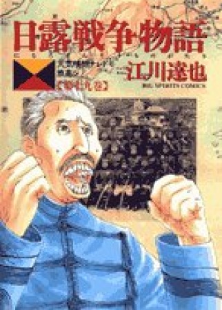 日露戦争物語19巻の表紙