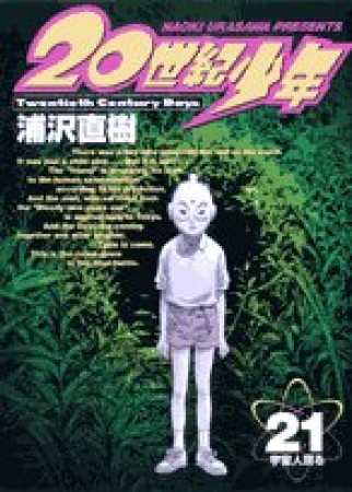 20世紀少年 本格科学冒険漫画21巻の表紙