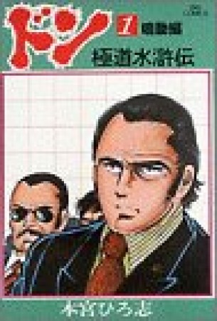 ドン 極道水滸伝1巻の表紙