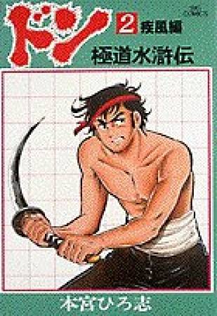 ドン 極道水滸伝2巻の表紙