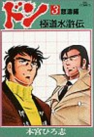 ドン 極道水滸伝3巻の表紙