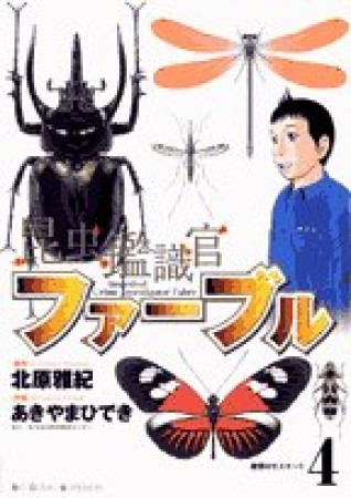 昆虫鑑識官ファーブル4巻の表紙