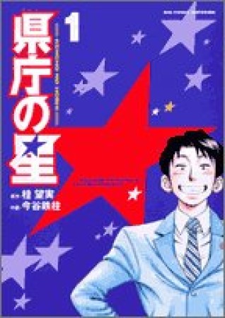 県庁の星1巻の表紙