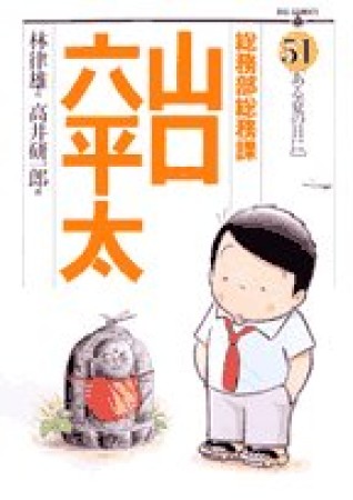 総務部総務課山口六平太51巻の表紙