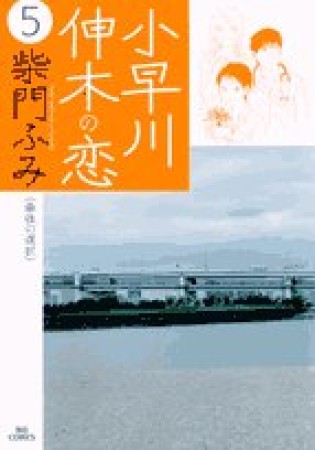 小早川伸木の恋5巻の表紙